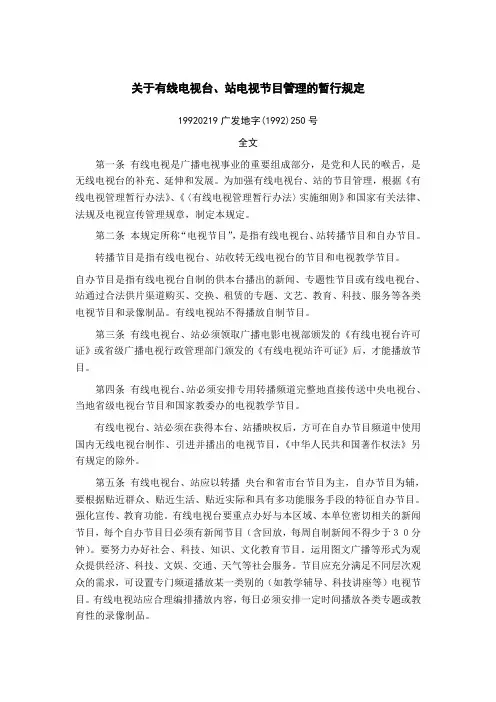 关于有线电视台站电视节目管理的暂行规定