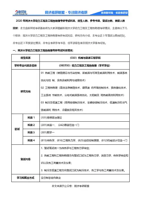 2020年同济大学动力工程及工程热物理考研考试科目、招生人数、参考书目、复试分数、录取人数
