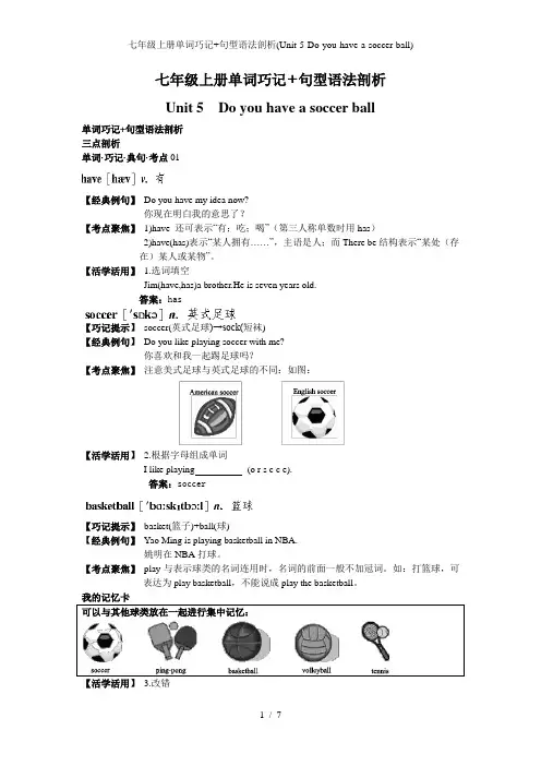 七年级上册单词巧记+句型语法剖析(Unit-5-Do-you-have-a-soccer-ball)