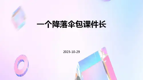 一个降落伞包课件长