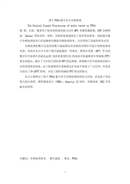 毕业论文-基于FPGA数字信号音频处理总结