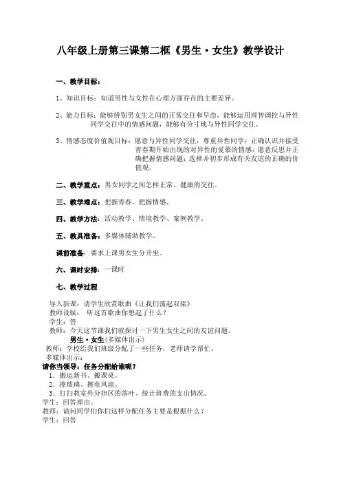 八年级上册第三课第二框男生女生教学设计