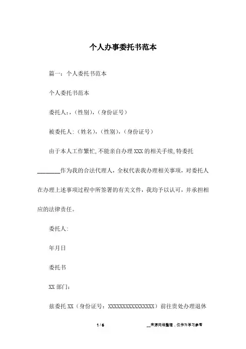 个人办事委托书范本