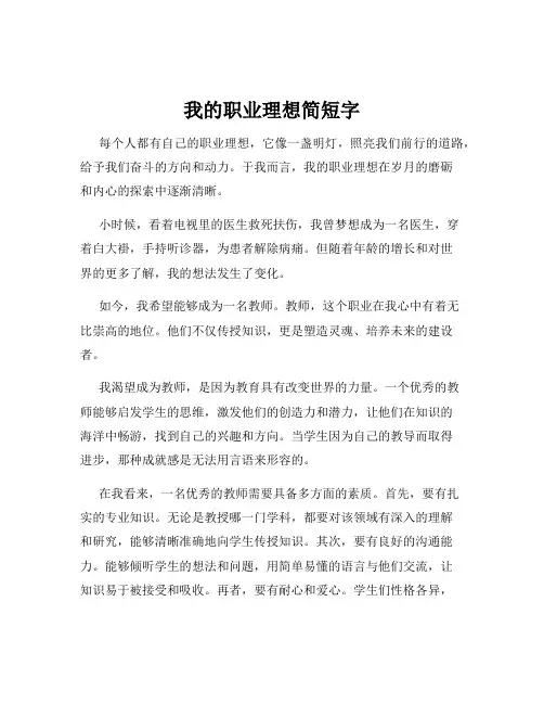 我的职业理想简短字