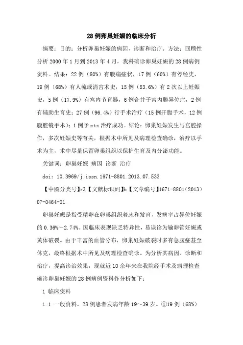 28例卵巢妊娠的临床分析