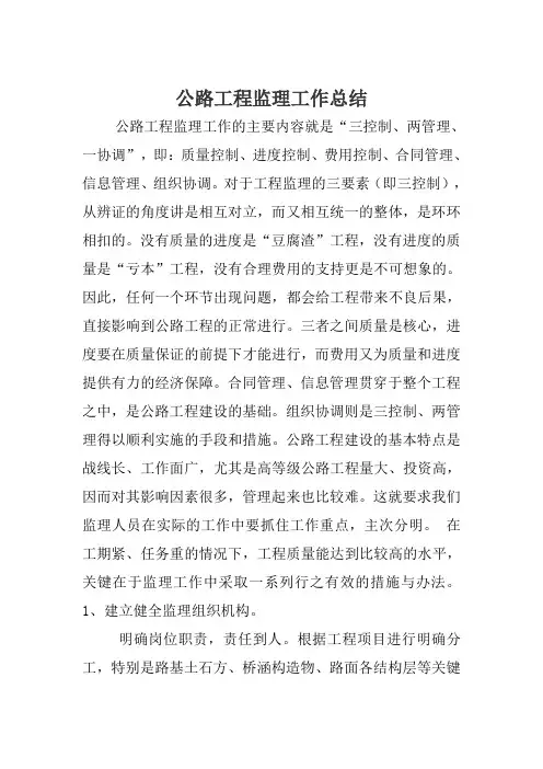 公路工程监理工作总结 2
