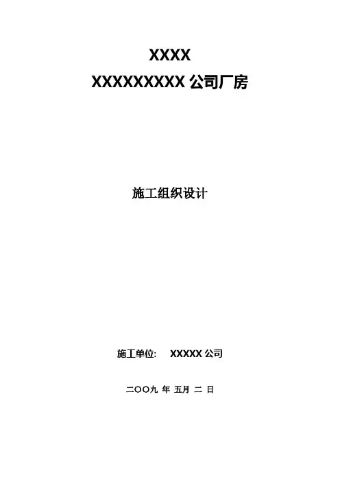 某厂房施工组织设计 2