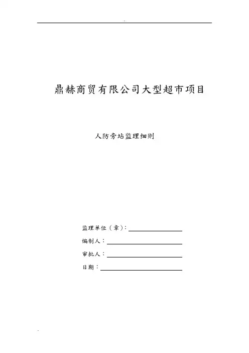 人防旁站监理细则