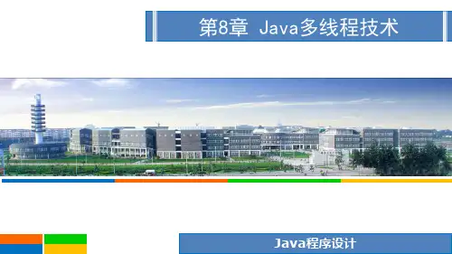 Java程序设计教程 第8章-Java多线程技术