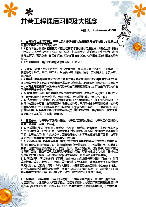 井巷工程课后习题及大概念