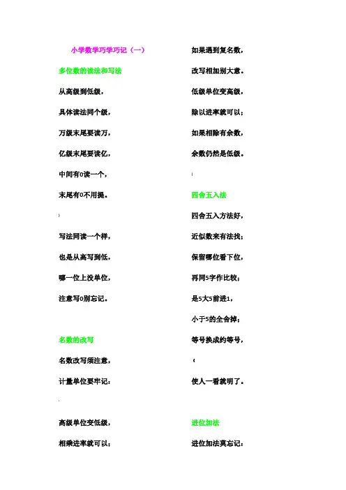 小学数学巧学巧记顺口溜