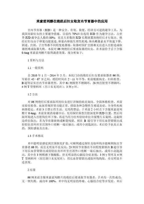 米索前列醇在绝经后妇女取宫内节育器中的应用