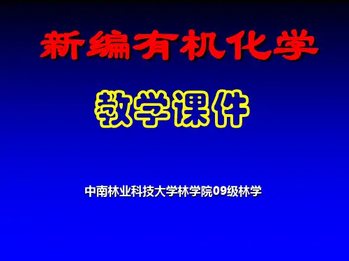有机化学 01绪论(林学)