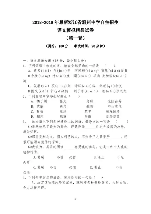 【考试必备】2018-2019年最新浙江省温州中学初升高自主招生语文模拟精品试卷【含解析】【4套试卷】