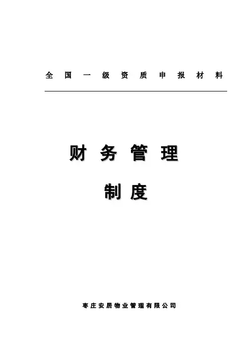 物业公司 财务管理制度