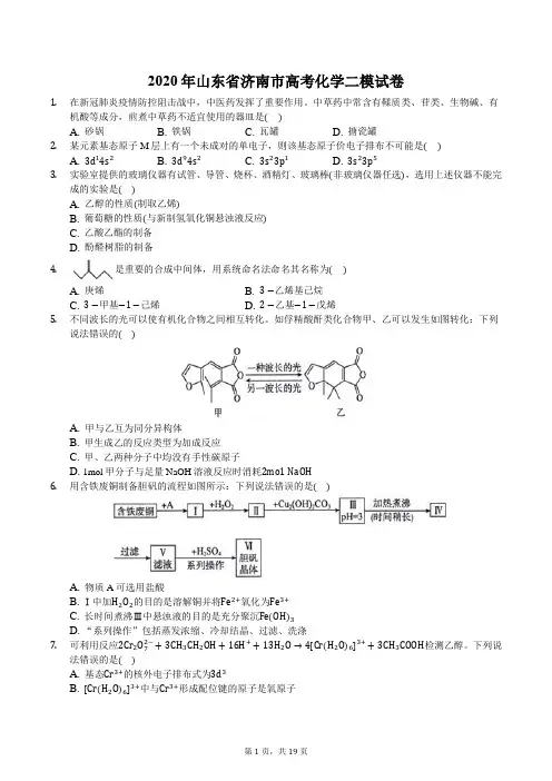 2020年山东省济南市高考化学二模试卷