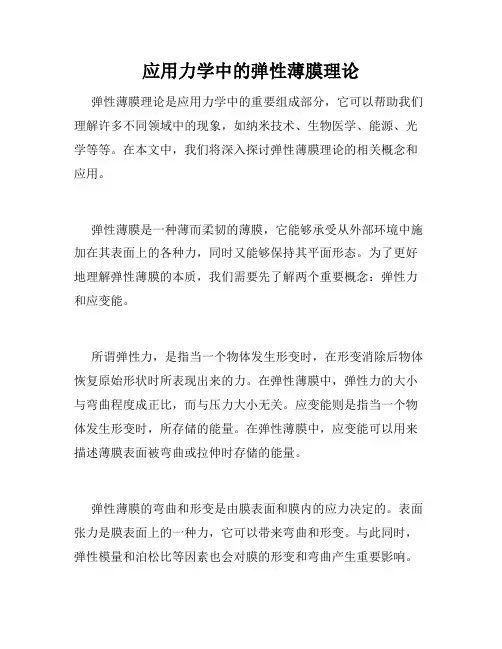 应用力学中的弹性薄膜理论