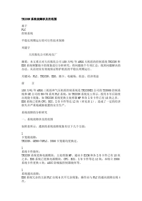 TRICON系统故障涉及的范围