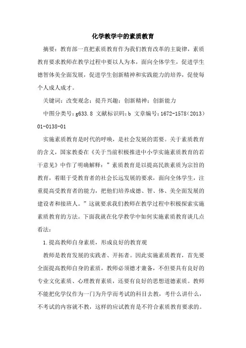 化学教学中的素质教育