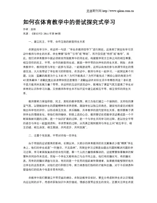 如何在体育教学中的尝试探究式学习