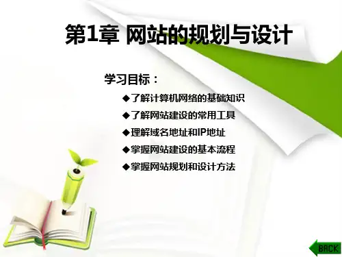 第1章 网站的规划与设计