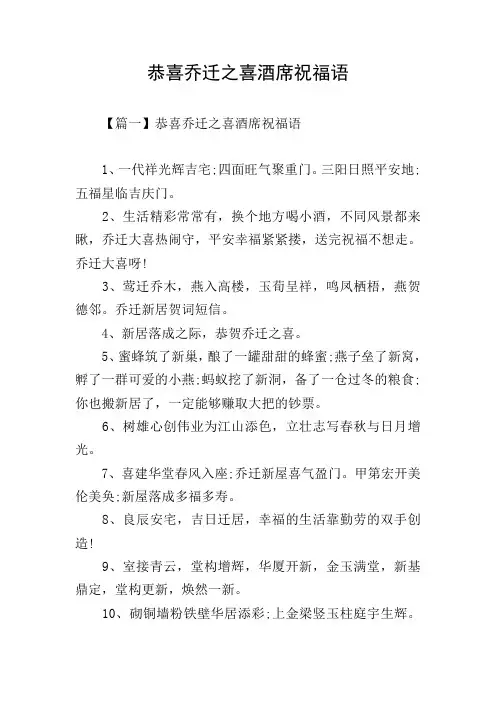 恭喜乔迁之喜酒席祝福语 2