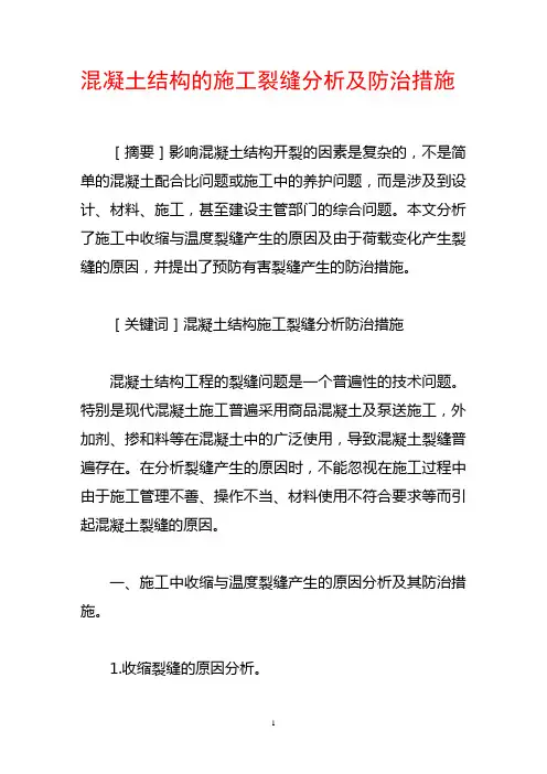 混凝土结构的施工裂缝分析及防治措施