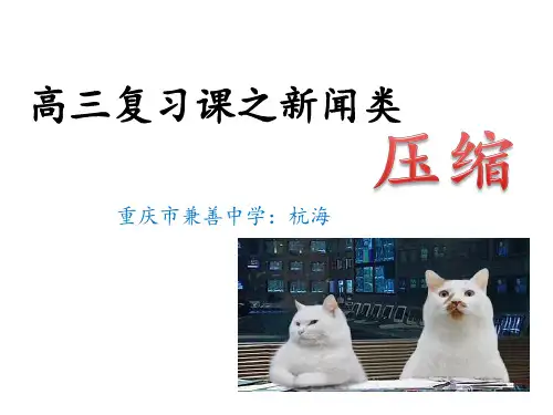 新闻压缩公开课