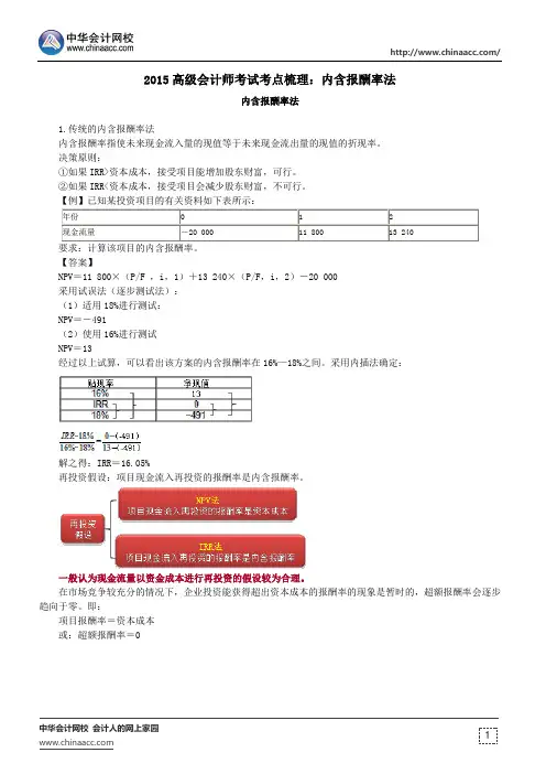 2015高级会计师考试考点梳理：内含报酬率法