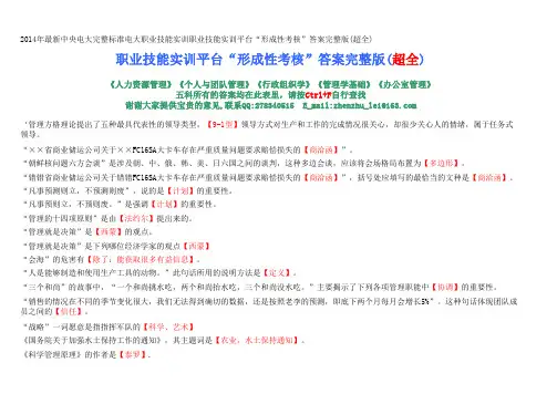 2014年最新中央电大完整标准电大职业技能实训职业技能实训平台“形成性考核”答案完整版(超全)