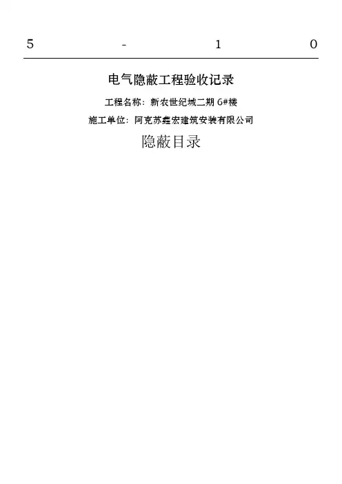 电气导管敷设隐蔽工程验收记录