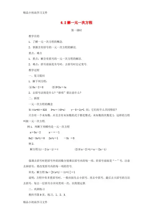 【精品】2017_2018学年七年级数学下册第6章一元一次方程6.2解一元一次方程6.2.2解一元一次方程教案