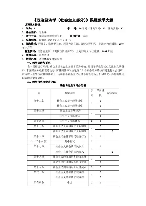 政治经济学教学大纲(社会主义)
