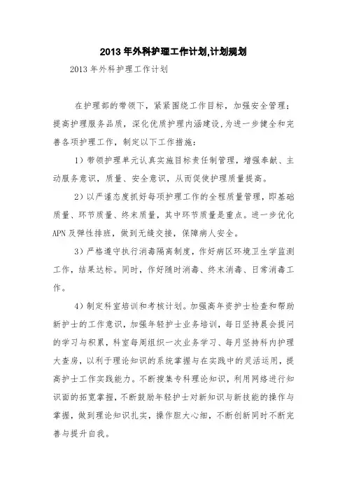2013年外科护理工作计划,计划规划【精品范文】