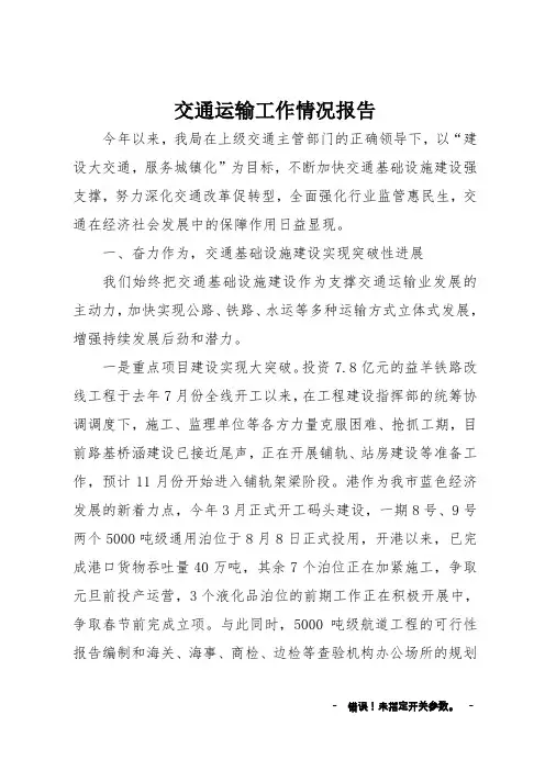 交通运输工作情况报告