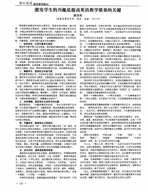 激发学生的兴趣是提高英语教学质量的关键