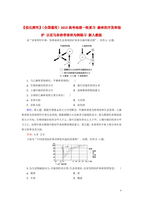 高考地理一轮复习 森林的开发和保护 以亚马孙热带雨林