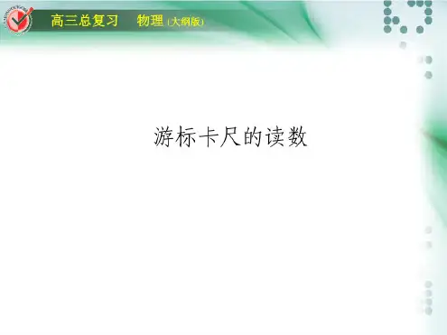 《游标卡尺和螺旋测微器的读法》PPT课件