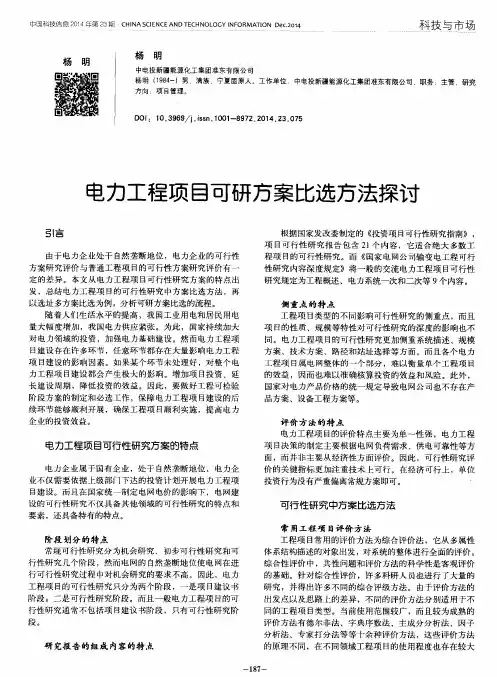 电力工程项目可研方案比选方法探讨