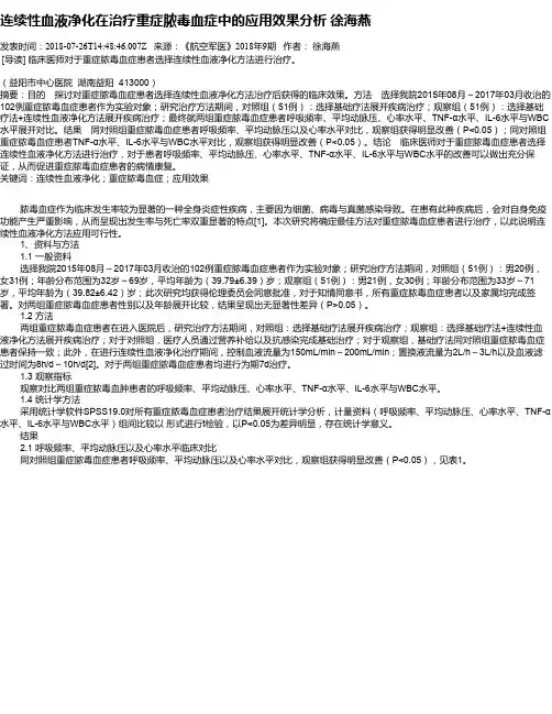 连续性血液净化在治疗重症脓毒血症中的应用效果分析  徐海燕