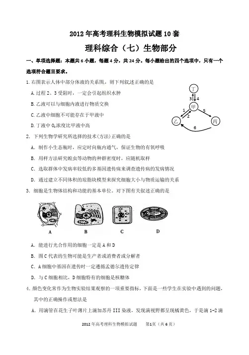 2012年高考理科生物模拟试题10套 (7)