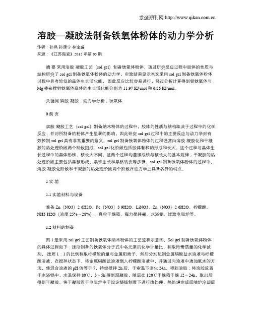 溶胶—凝胶法制备铁氧体粉体的动力学分析