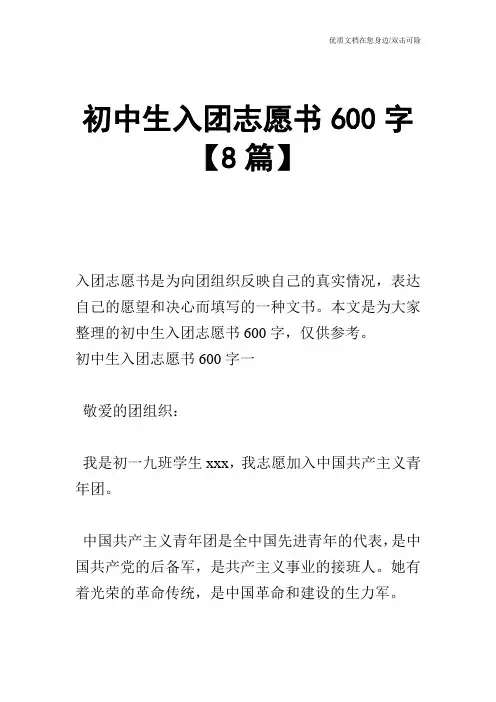 初中生入团志愿书600字【8篇】