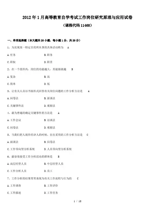 工作岗位研究原理与应用试题和答案自考