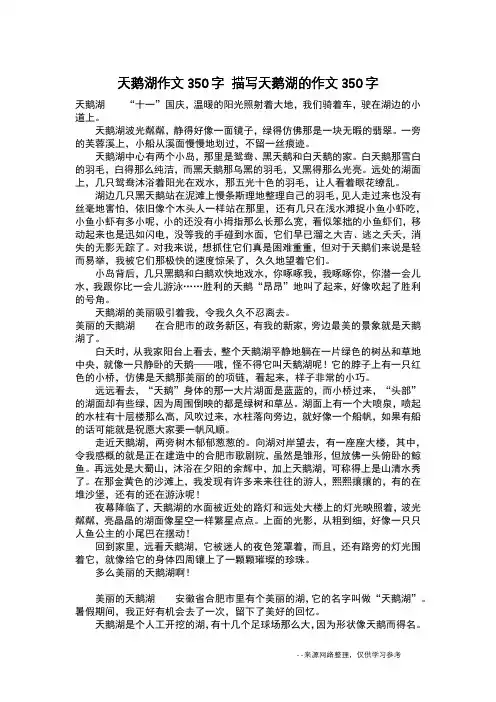 天鹅湖作文350字 描写天鹅湖的作文350字_作文350字