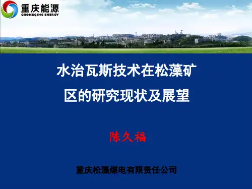 水治瓦斯技术