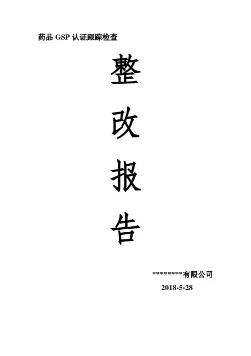 药店GSP认证整改报告 2