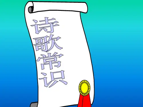 诗歌常识