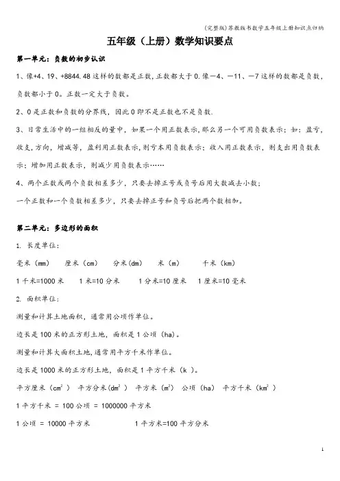 (完整版)苏教版书数学五年级上册知识点归纳