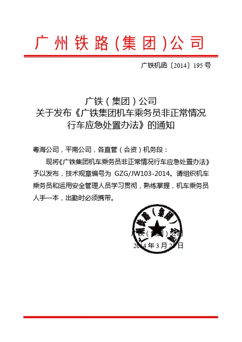 乘务员非正常情况行车应急处置办法